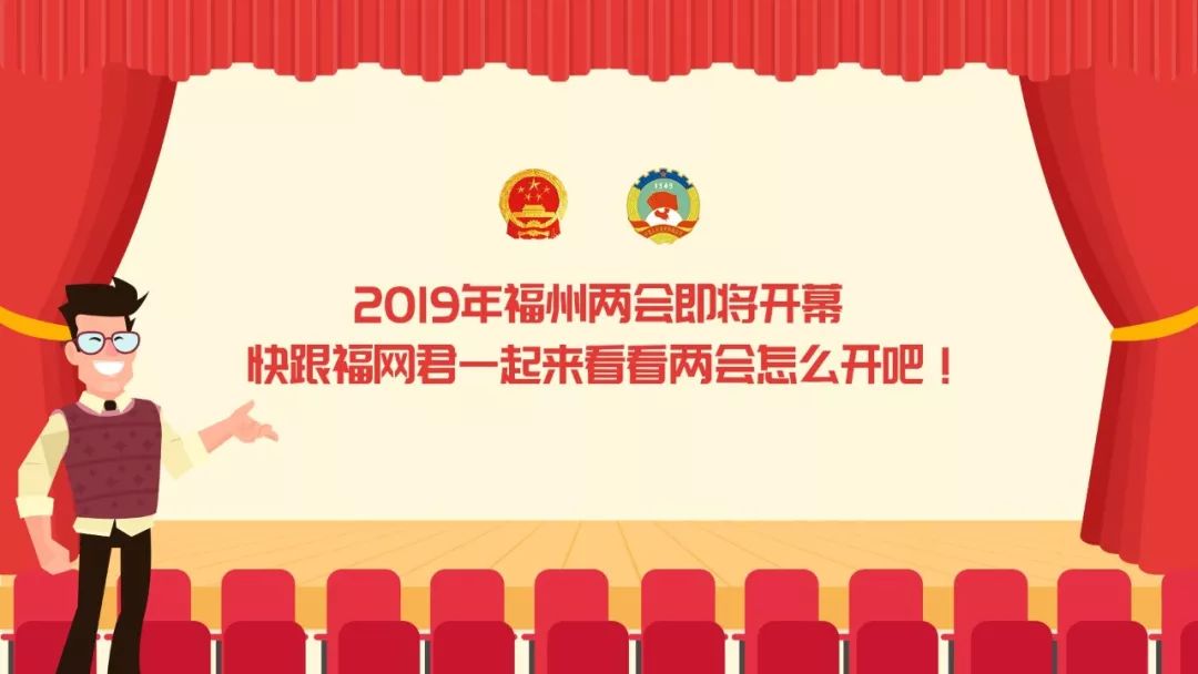 两会要来了今年福州两会怎么开一分钟告诉你