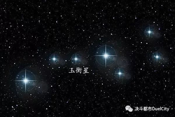 玉衡星,又称廉贞星,大熊座ε,是北斗七星之五.