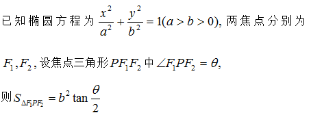 專題研究丨橢圓中焦點三角形的性質及應用