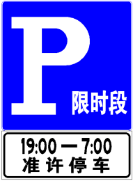 限时停车指示标志禁止停车标志可以停车标志一般指示标志停车指示标志