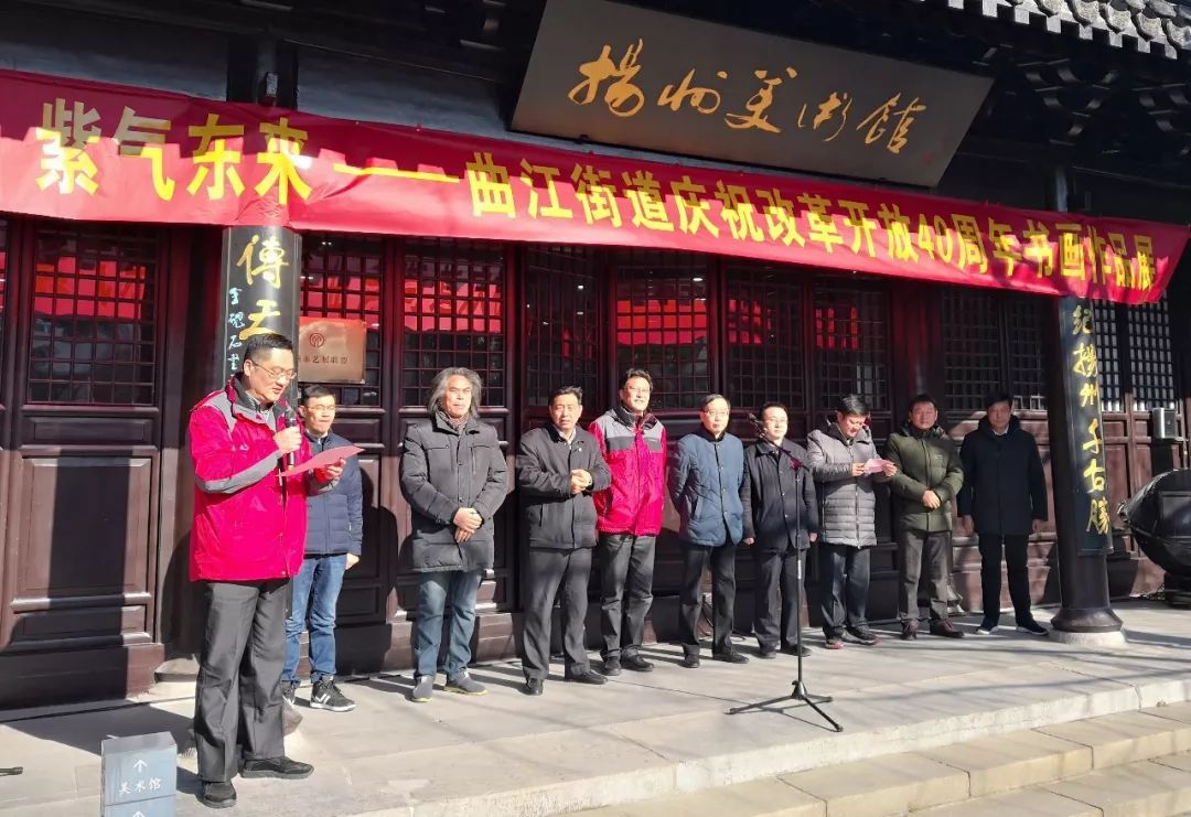 曲江街道在扬州市文联美术馆隆重举行紫气东来——庆祝改革开放40