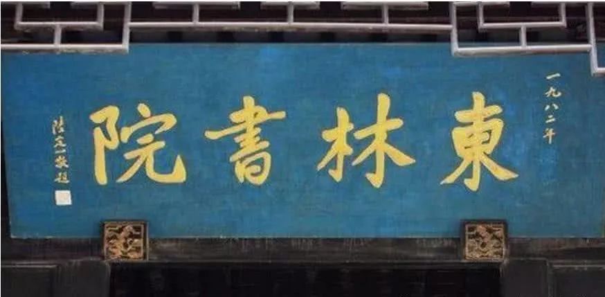 现代东林党图片