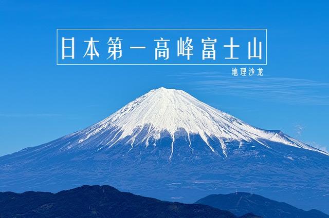 日本第一高峰富士山海拔3776米是一座对称的锥形活火山