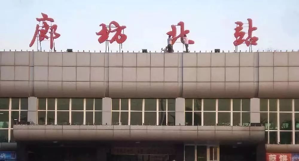 河北廊坊北站图片