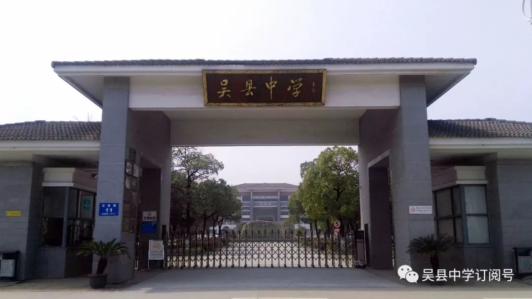 吴县中学新校区图片