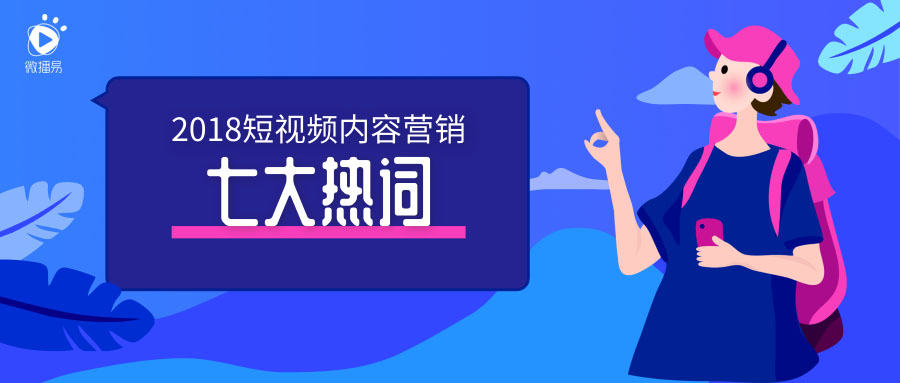 微播易：2018年短视频内容营销七大热词