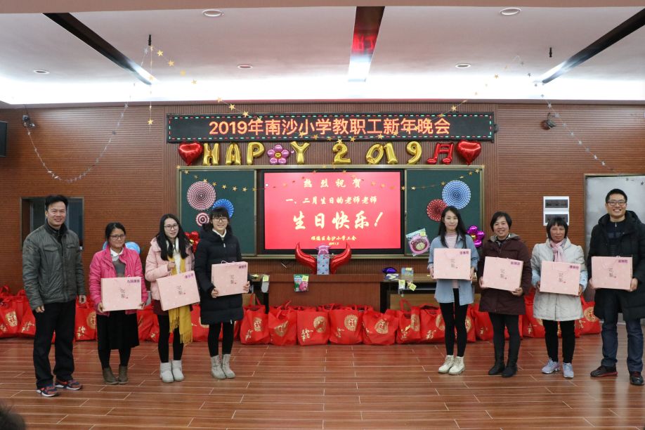 南沙小学举办2019年教职工新年晚会