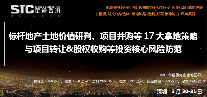 土地价值研判 项目并购等17大拿地策略与项目转让 股权收购等投资风险防范 分析