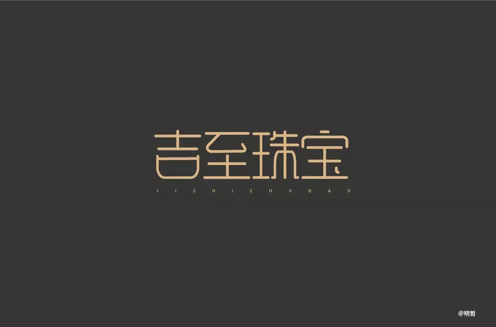 中间两字的间距明显略大了一点点字体间距不统一3宝字,最下边横线应略