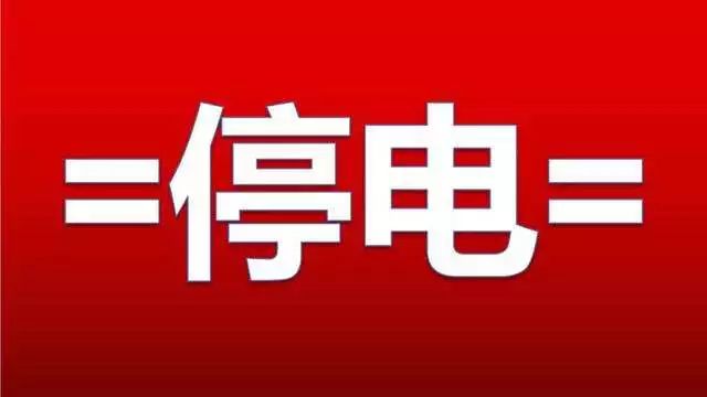 停電通知明天5號平遙大面積停電請提前做好準備