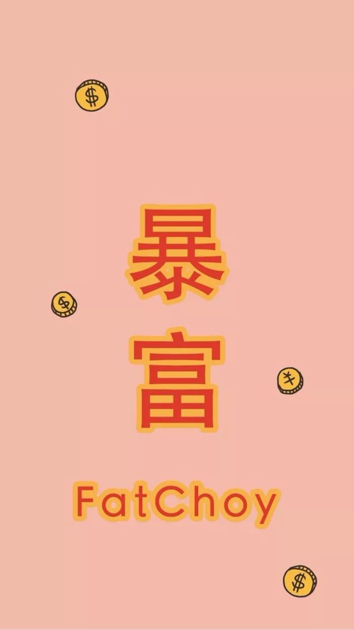 2019就是要暴富!暴瘦!變美!