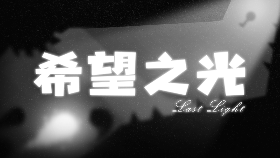 希望之光okgame本土最佳策略解谜动作游戏年前上线