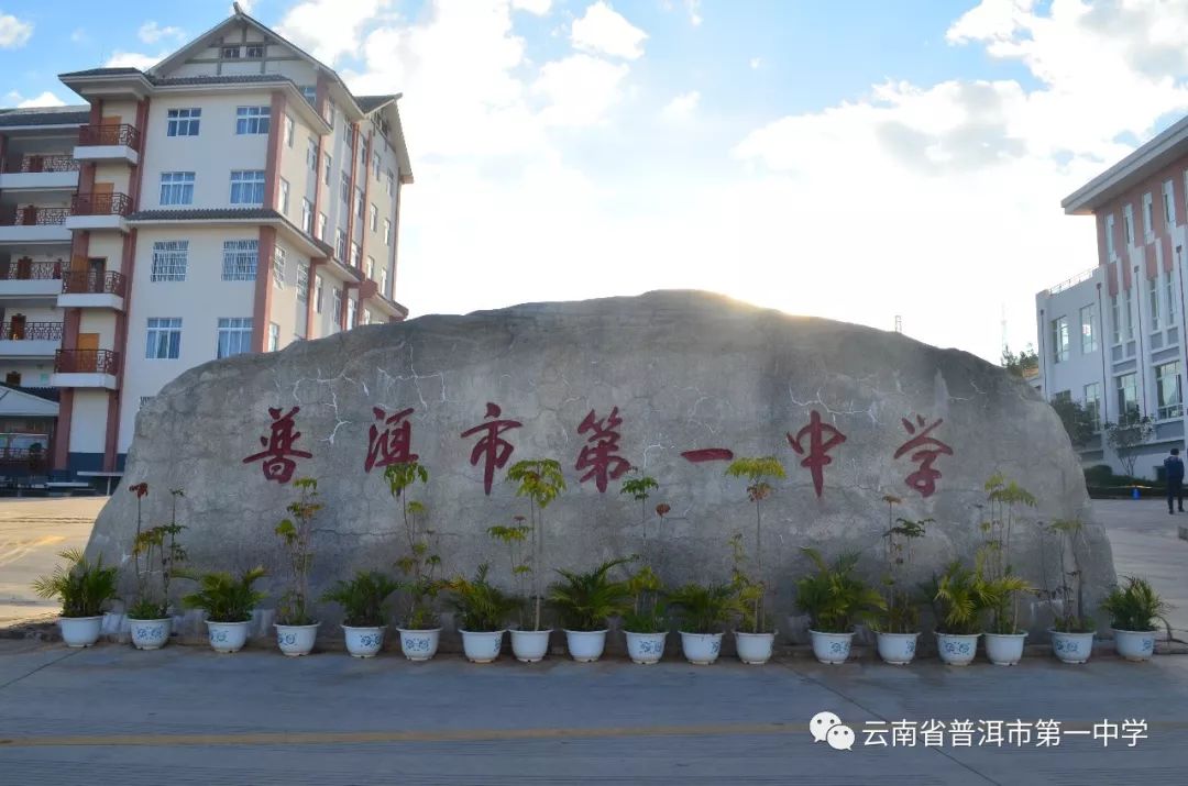 云南省普洱市第一中学图片