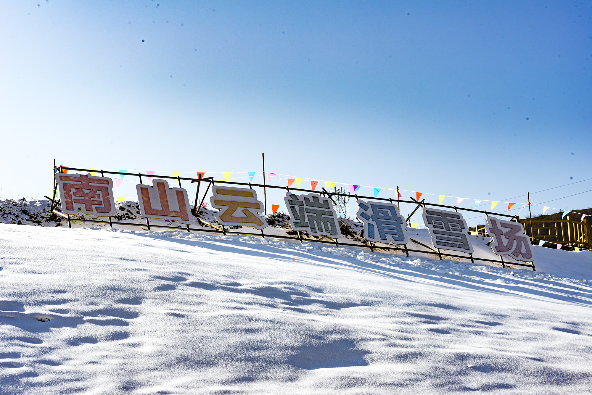 天水市南山云端滑雪场图片