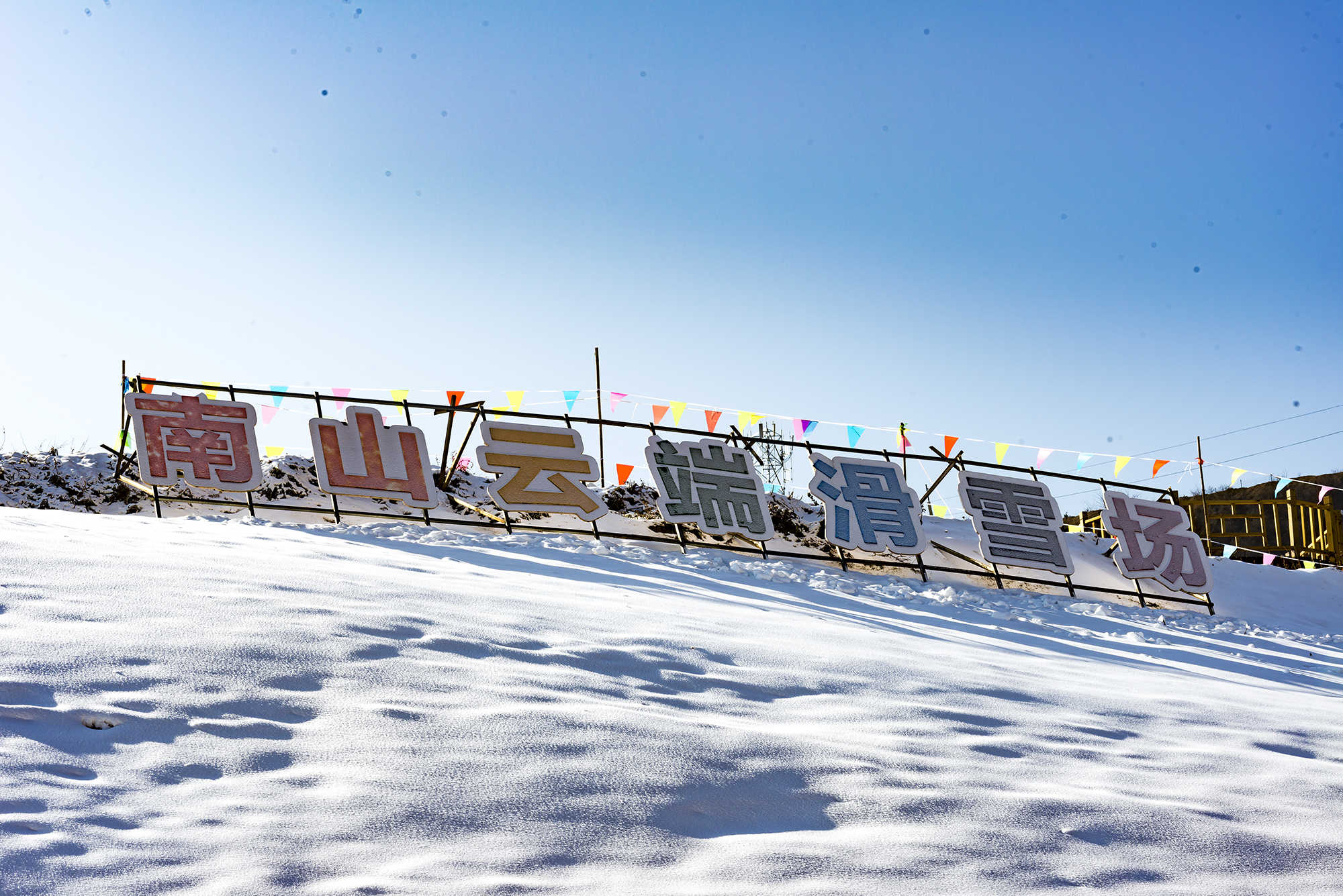 天水南山云端滑雪场图片