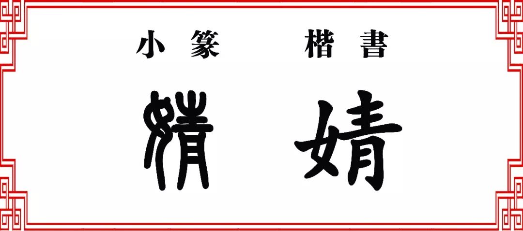 "靖"字组词为绥靖,指使一个地方安静