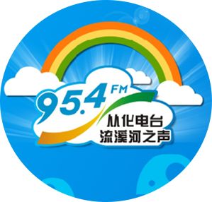 4即可收听从化电台流溪河之声的节目.