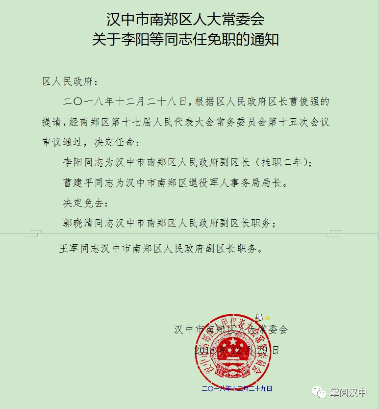 汉中公布一批人事任免涉及多名副区长