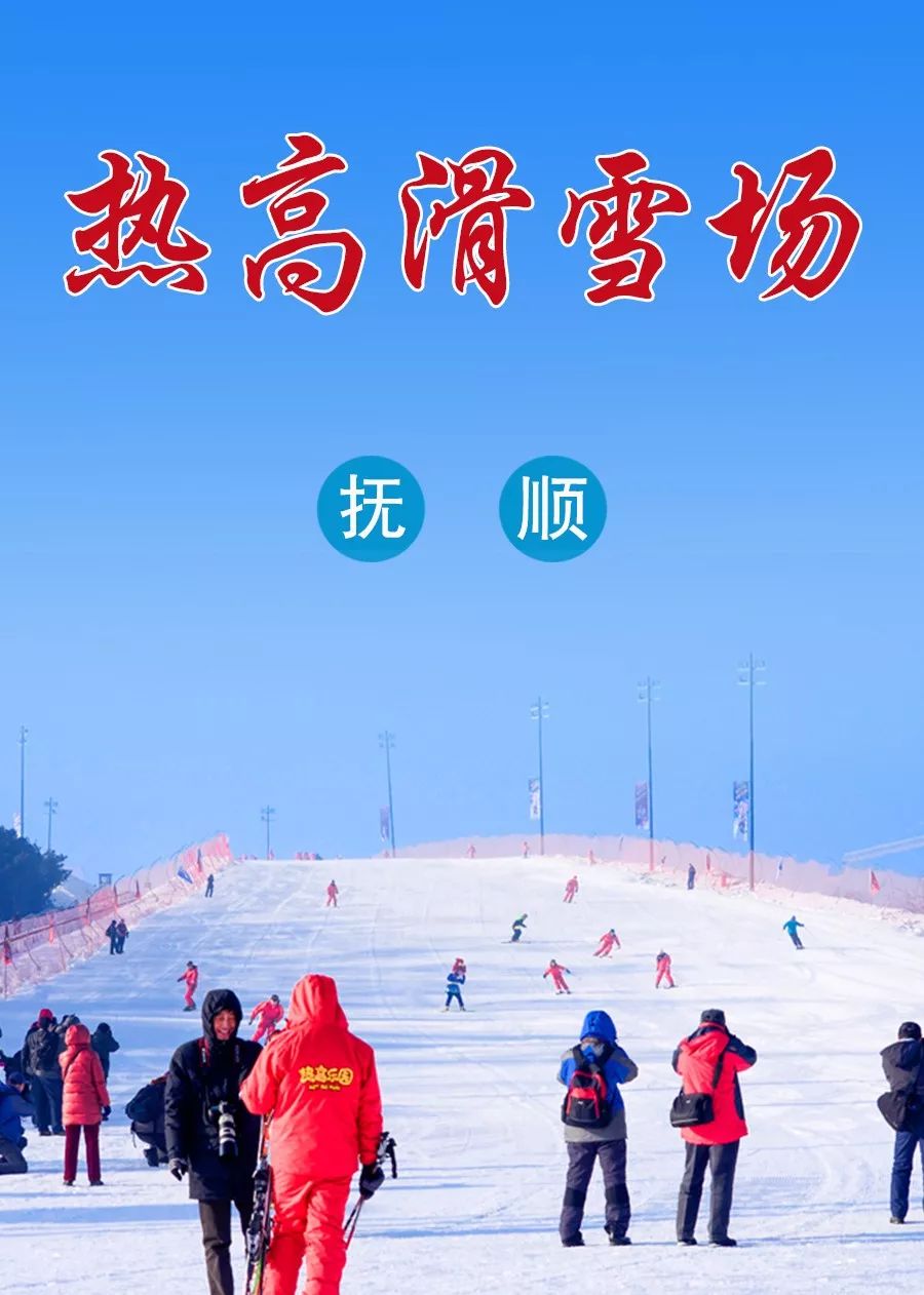 抚顺热高滑雪图片