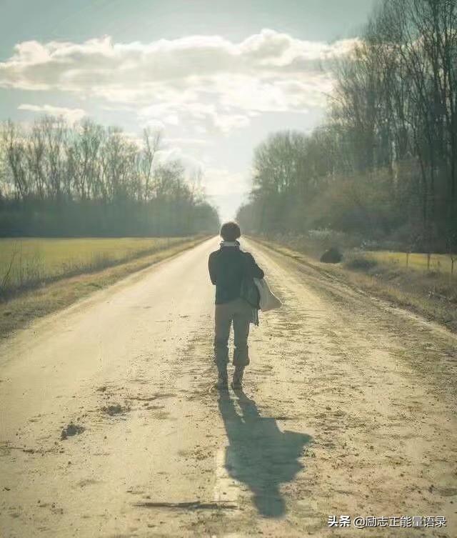 生活中有很多的磨难只能自己面对,总有一些路要自己走