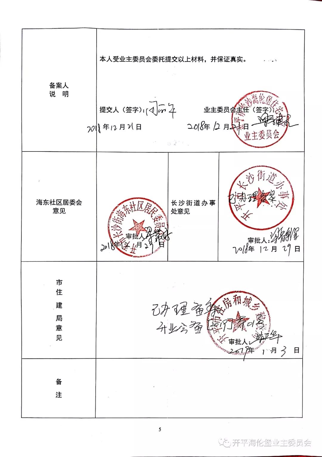 關於開平市海倫堡第二屆業主委員會備案的公告