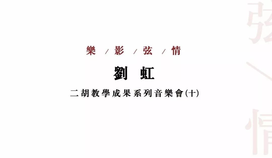 作曲家刘虹简介图片