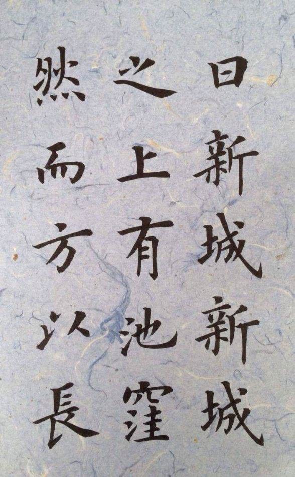 陸啟成楷書結構中宮緊湊筆畫厚重,《墨池記》為證,有盧中南筆意