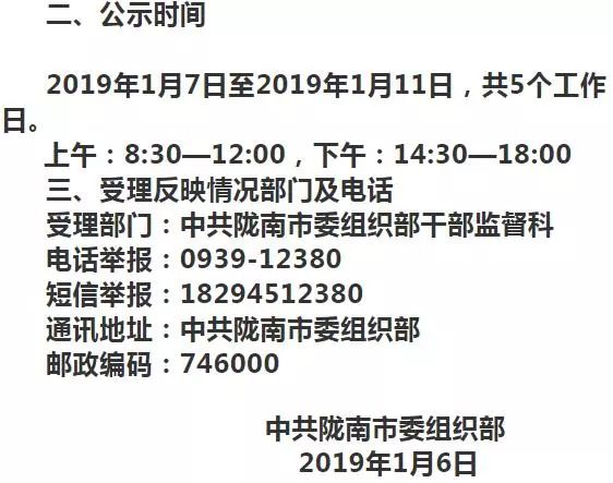 陇南市委组织部关于干部任前公示的公告