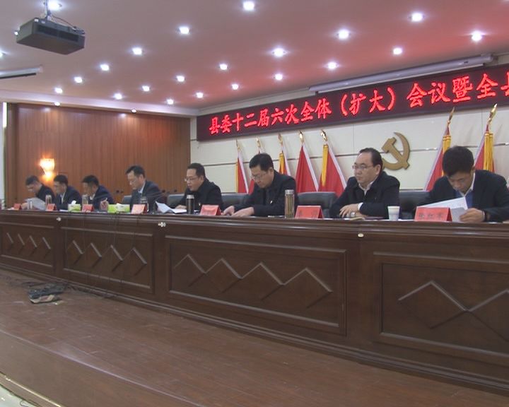 中共通许第十二届委员会第六次全体扩大会议暨全县机构改革动员会召开