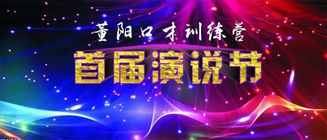 元月5日,董阳口才训练营为小朋友和大朋友们举办了一场意义非凡的盛会