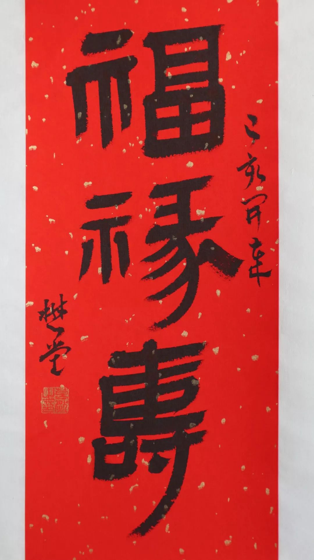 書法展訊嘉福久遠懋堂書吉語小品展