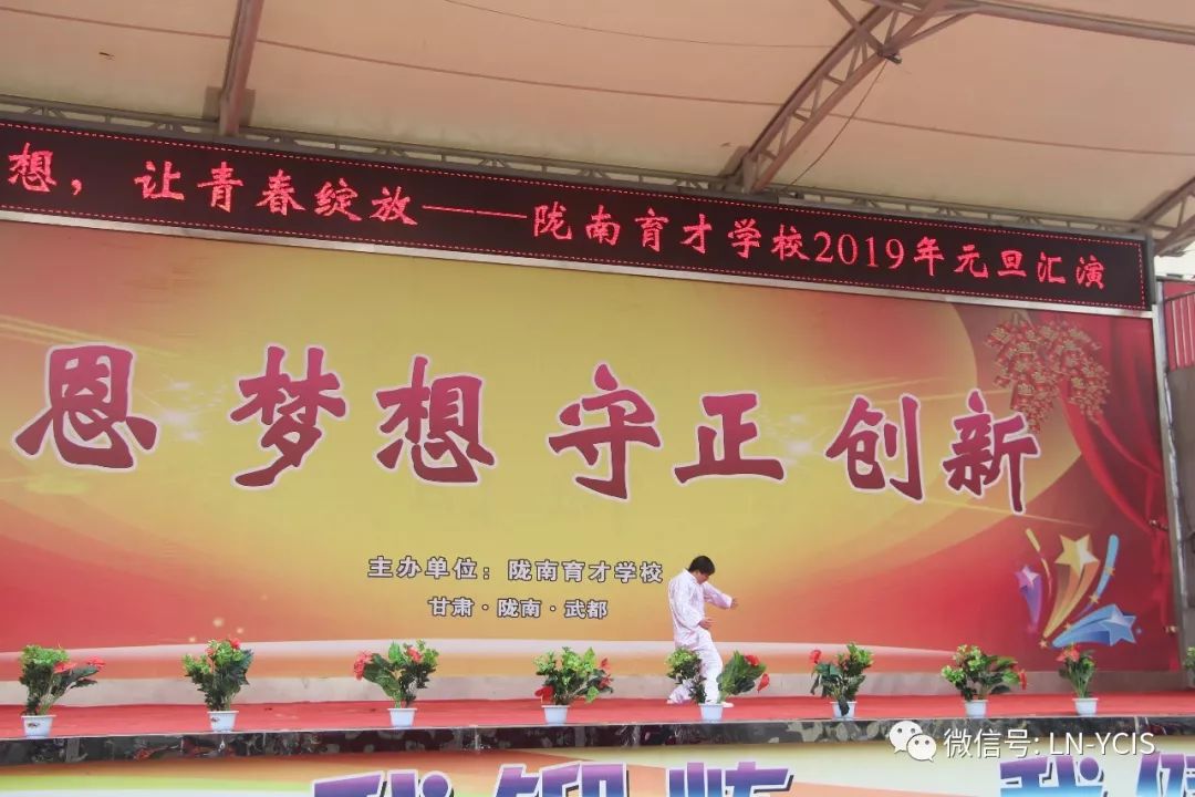 汇育才梦想,让青春绽放—陇南育才学校2019年"庆元旦,迎新春"文艺