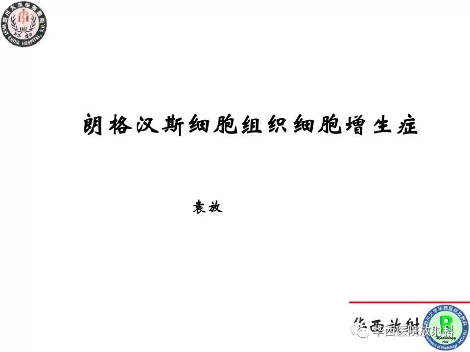 華西放射科病例彙報學習系列之十三朗格漢斯細胞組織細胞增生症