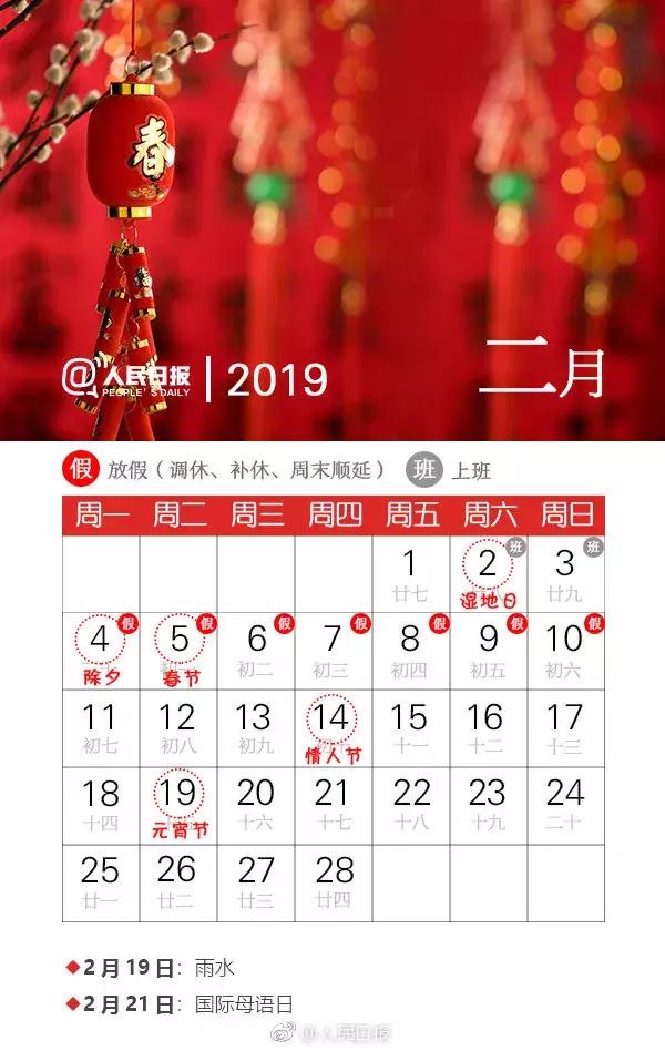 2019节日日历详见:2019年放假安排出炉!