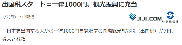日本今日起征收「出國稅」  從日本出境每人1000日元 國際 第1張