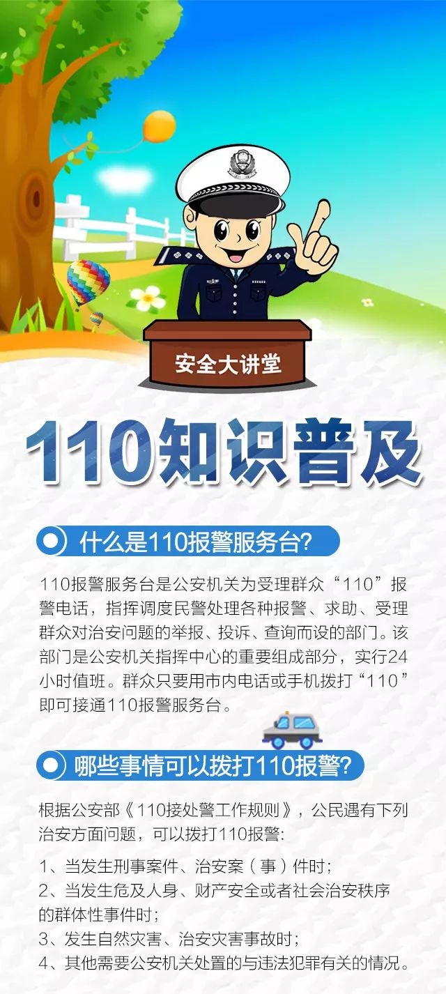 警民牵手110正确使用110关键时刻能救我