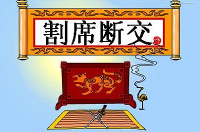 割袍断义图片表情包图片