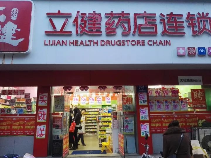 山東立健藥店連鎖有限公司山東立健藥店連鎖有限公司現