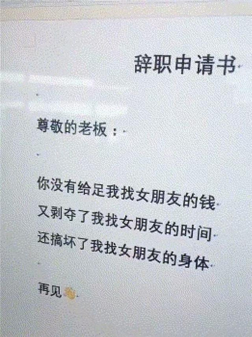 搞笑各式奇葩辭職信最後一個最經典