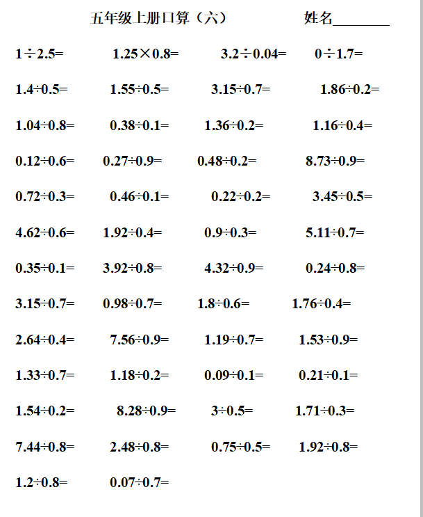 小学五年级数学六份口算题 家长可以帮忙打印 学生可以做一下 小数