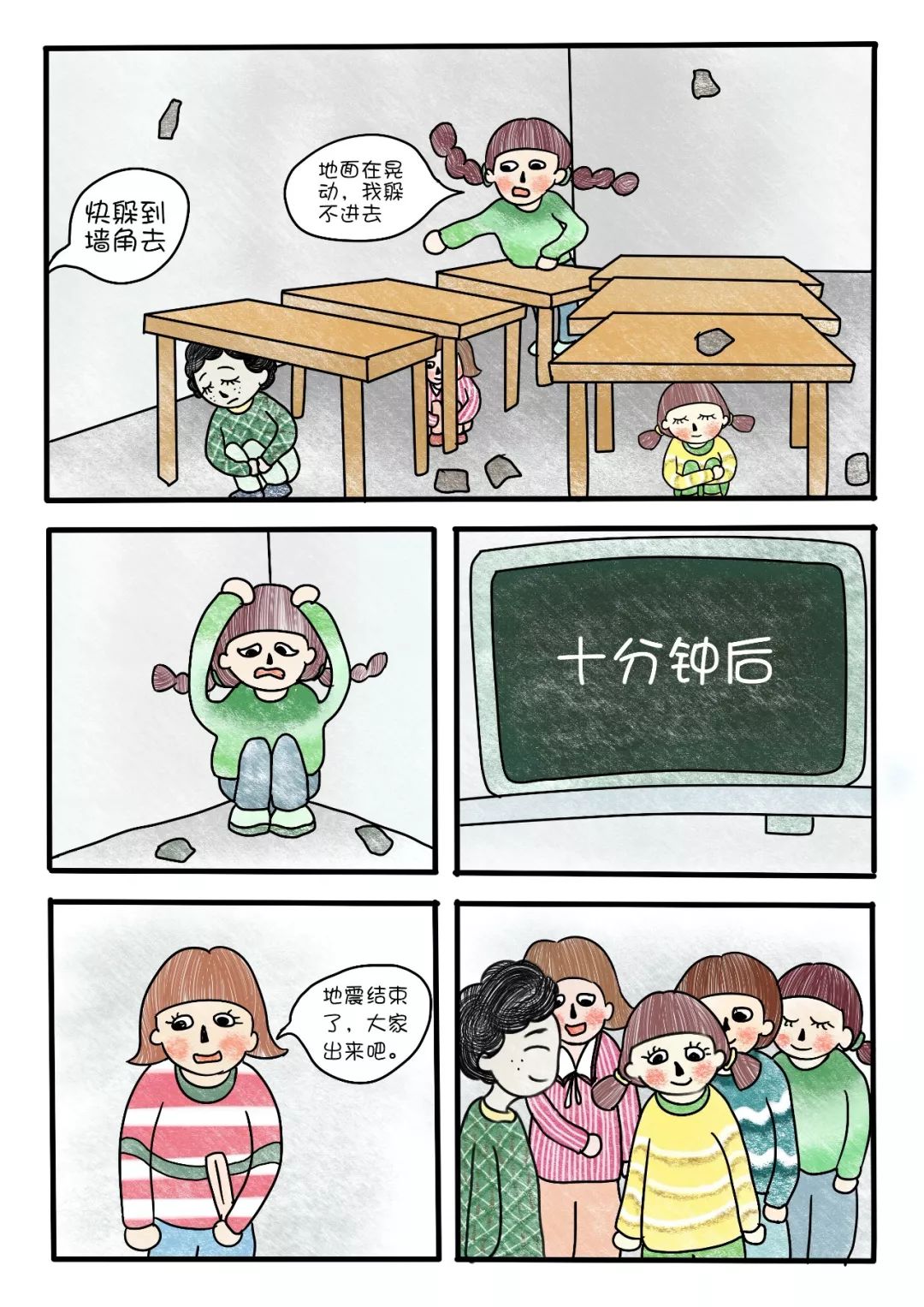 【作品展播】地震求生小漫画