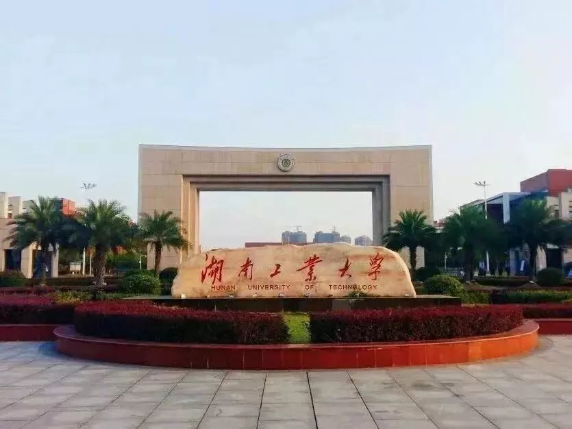 湖南工业大学组建成立2005年,株洲市首获中央综治委设立的社会治安