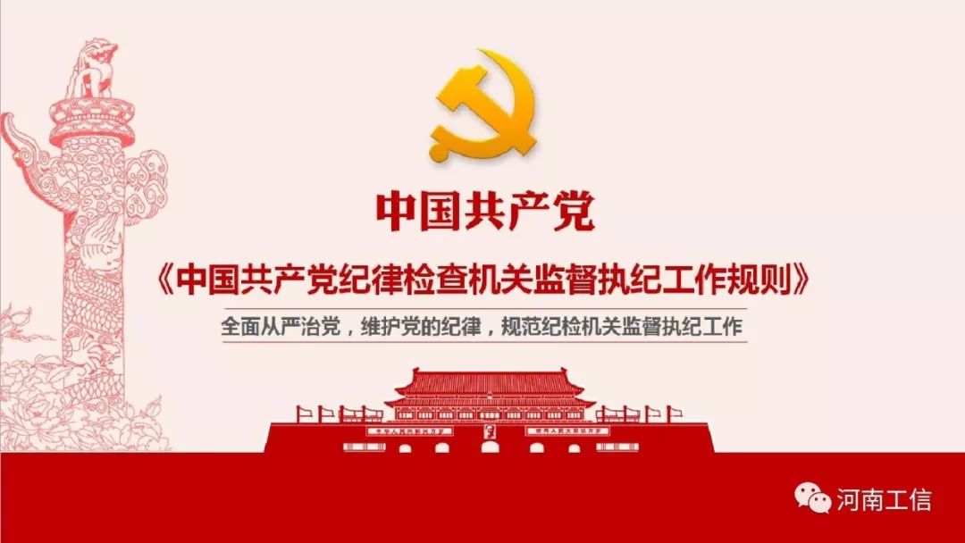 党风廉政强化自我监督的制度利器聚焦中国共产党纪律检查机关监督执纪