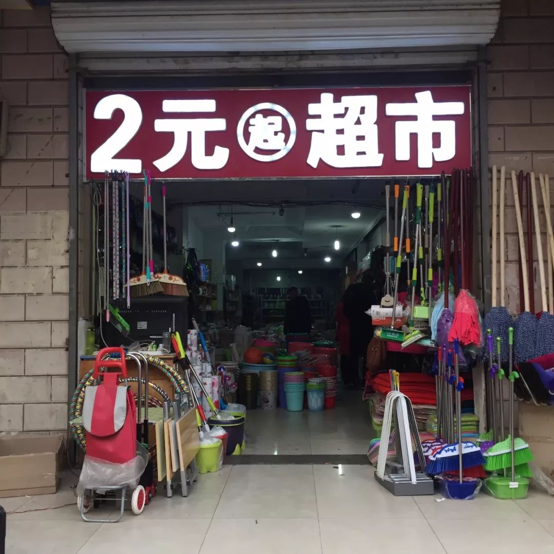 小商品10元店图片