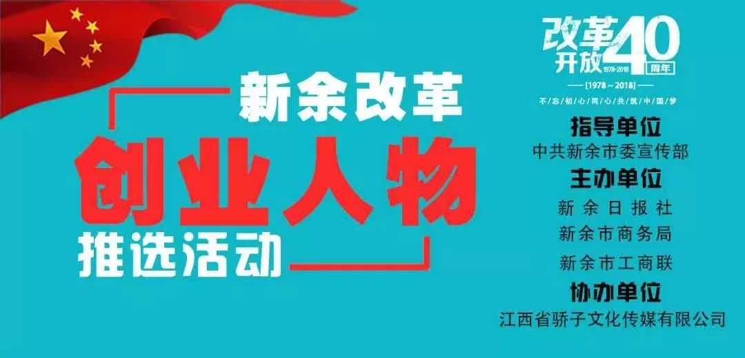 新余改革开放40年创业人物推选活动正在进行,快来看看都有哪些"时代