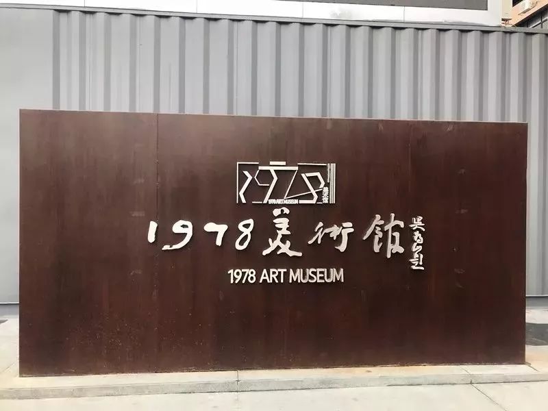 1978美术馆正式开馆改革开放大街核心区域的位于广州1978文化创意园