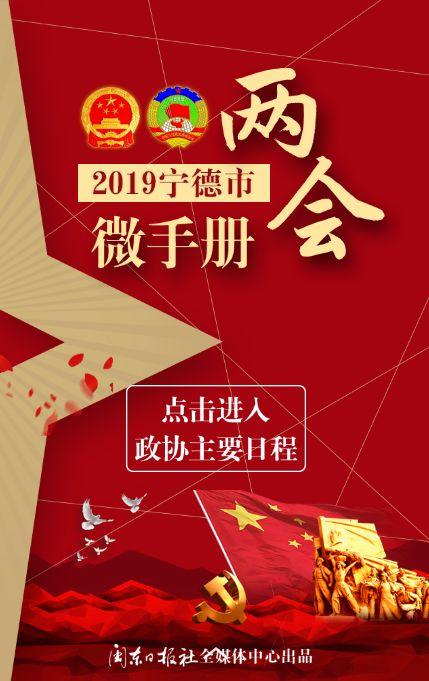 2019宁德市"两会"微手册之政协日程