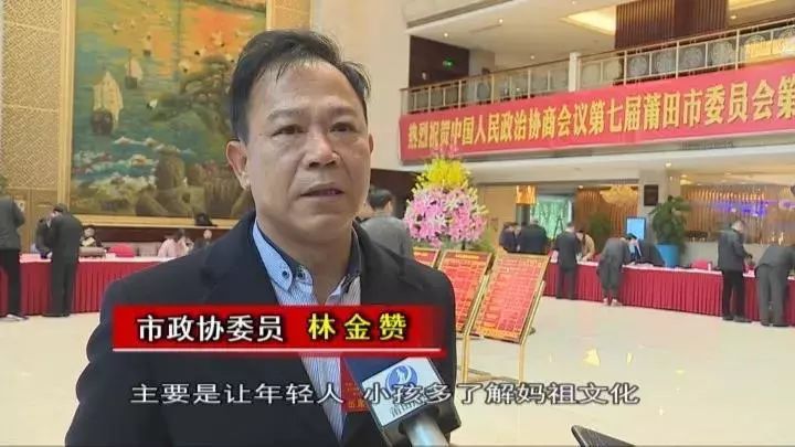 两会话妈祖政协常委林金赞打响湄洲妈祖巡天下品牌和推