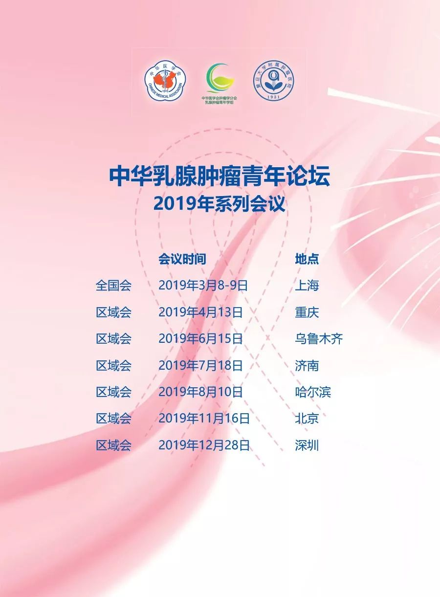 2019年中华医学会肿瘤学分会乳腺肿瘤论坛暨首届青年学组年会_讲者