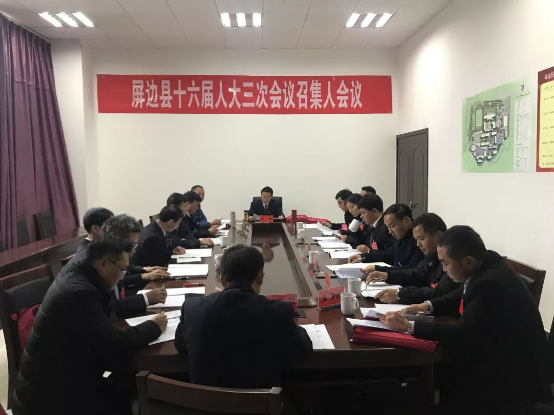 屏边县第十六届人大三次会议会务简讯_县人大常委会